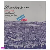 کتاب معماری و راز جاودانگی اثر کریستوفر الکساندر انتشارات روزنه