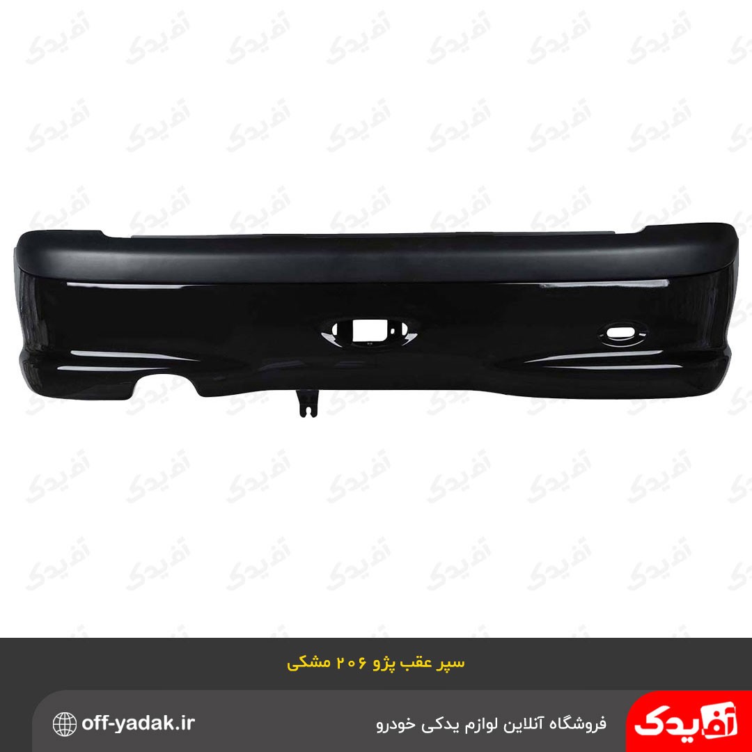 سپر عقب پژو 206 مشکی ( سرو صنعت سپاهان) ( ارسال با باربری - پس کرایه )