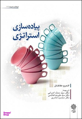 پیاده سازی استراتژی اندرو مکلنان