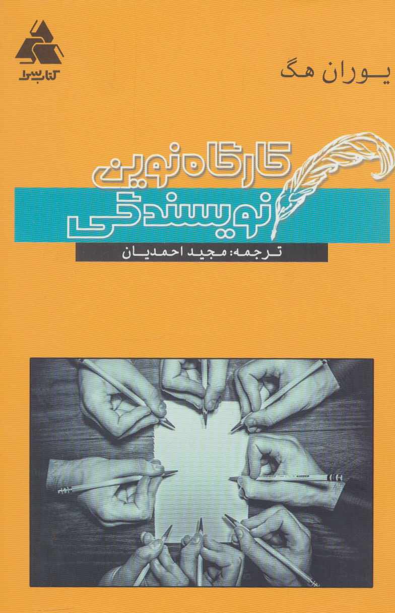 کتاب کارگاه نوین نویسندگی
