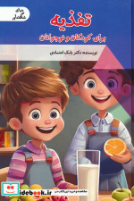 قیمت و خرید کتاب تغذیه برای کودکان و نوجوانان | ایده بوک