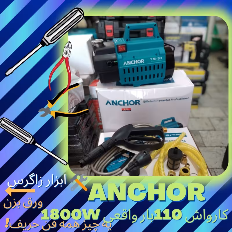 کارواش دینامی آنکور   110بار و 1800وات واقعی ANCHOR  (PM)با قابلیت مکش و جت واش مه پاش رابط بلند (فروش ویژه) 