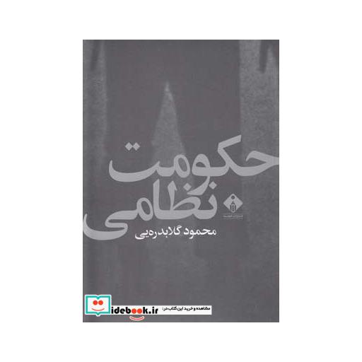 کتاب حکومت نظامی نشر خجسته