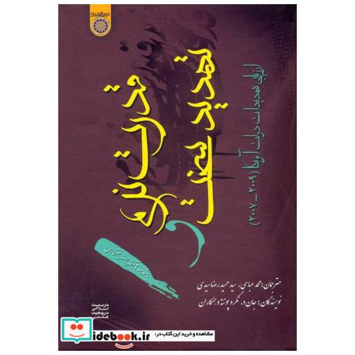 کتاب قدرت نرم و تهدید سخت ؛ ارزیابی تهدیدات دولت آمریکا (2009-2007) اثر جان د. نگروپونته و همکاران