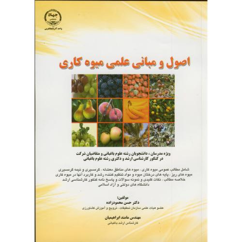 کتاب اصول و مبانی علمی میوه کاری