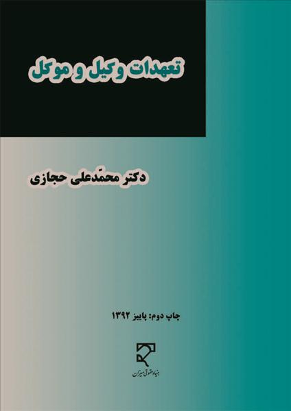 تعهدات وکیل و موکل نشر میزان