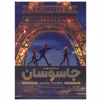 کتاب شبکه جهانی جاسوسان اثر جیمز پونتی نشر مهرسا