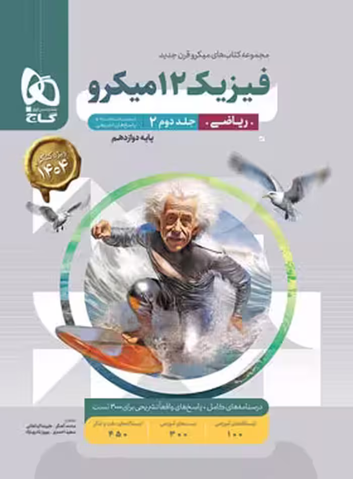 پاسخنامه فیزیک دوازدهم ریاضی میکرو گاج جلد دوم | چی بخونم