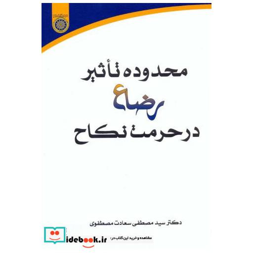 کتاب محدوده تاثیر رضاع در حرمت نکاح اثر سیدمصطفی سعادت مصطفوی