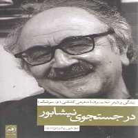 خرید کتاب در جستجوی نیشابور؛ زندگی و شعر محمدرضا شفیعی کدکنی &#8212; کتابسرای طه