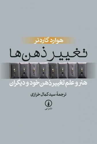 خرید کتاب تغییر ذهنها؛ هنر و علم تغییر ذهن خود و دیگران — کتابسرای طه