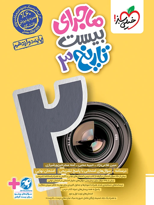 ماجرای بیست تاریخ دوازدهم خیلی سبز