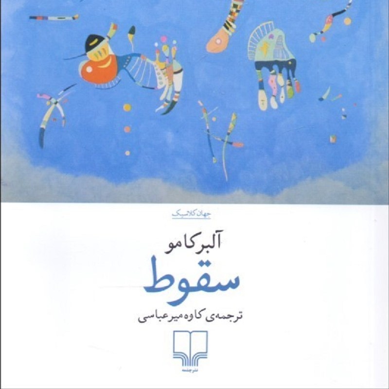 کتاب سقوط اثر آلبرکامو ، ترجمه کاوه میرعباسی، نشر چشمه