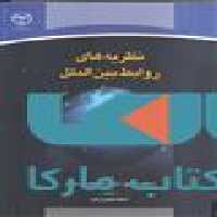 نظریه های روابط بین الملل نشر جهاد دانشگاهی