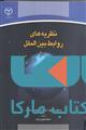 نظریه های روابط بین الملل نشر جهاد دانشگاهی