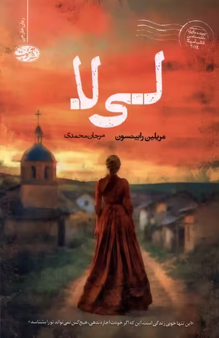کتاب لی لا آموت اثر مریلین رابینسون ترجمه مرجان محمدی