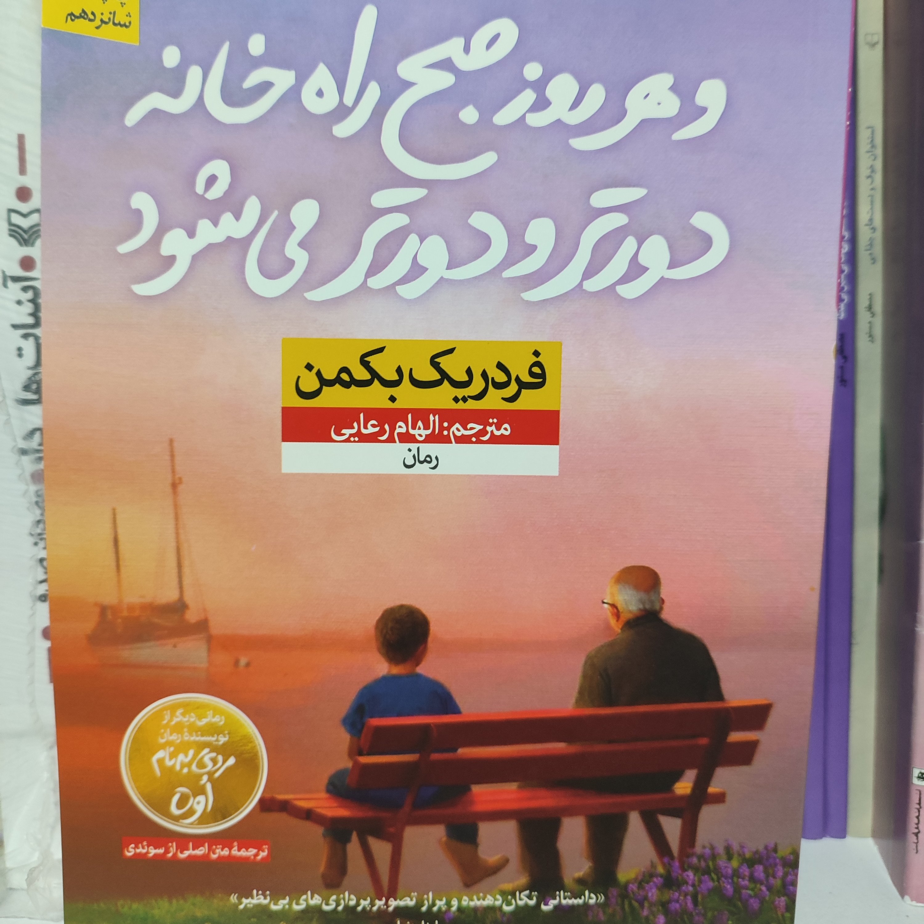 رمان و هر روز صبح راه خانه دورتر و دورتر می شود اثر فردریک بکمن