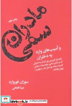 قیمت و خرید کتاب مادران سمی اثر سوزان فوروارد | ایده بوک