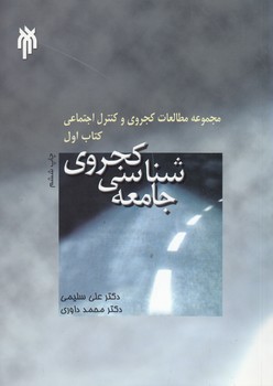 خرید کتاب جامعهشناسی کجروی (کتاب اول)؛ مجموعه مطالعات کجروی و کنترل اجتماعی، — کتابسرای طه