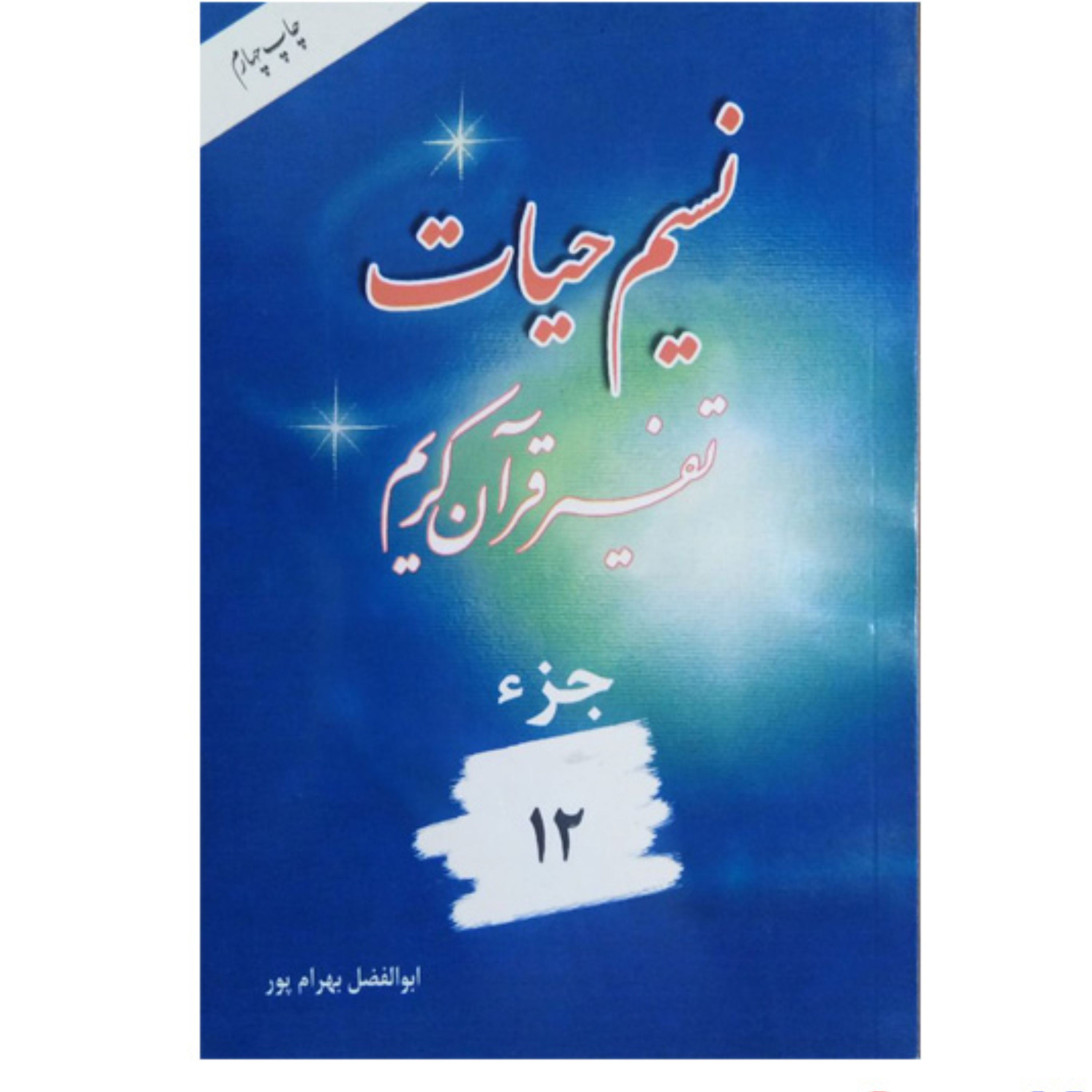 کتاب نسیم حیات تفسیر قرآن کریم جزء 12 اثر ابوالفضل بهرام پور