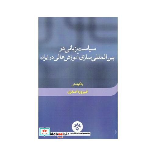 کتاب سیاست زبانی در بینالمللی سازی
