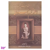 کتاب خاطرات احتشام السلطنه اثر محمود احتشام السلطنه انتشارات زوار