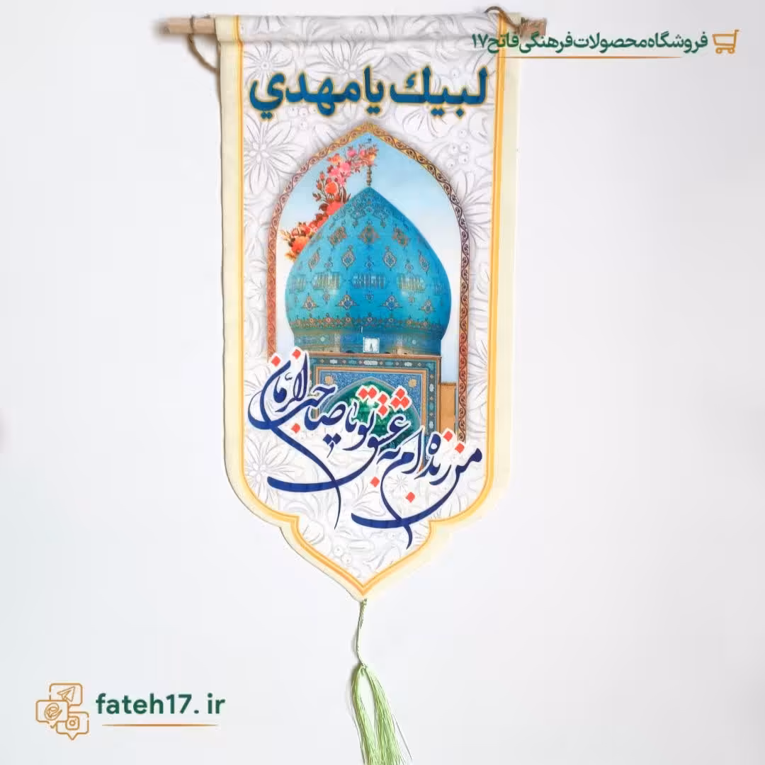 ستونی طوماری مخمل امام زمان
