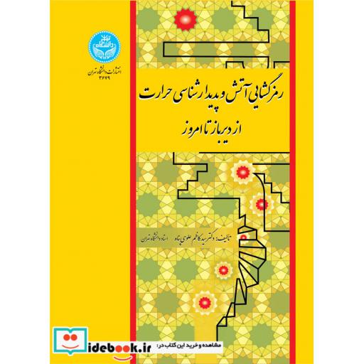 کتاب رمز گشایی آتش و پدیدار شناسی حرارت از دیرباز تا امروز 3679 اثر کاظم علوی پناه