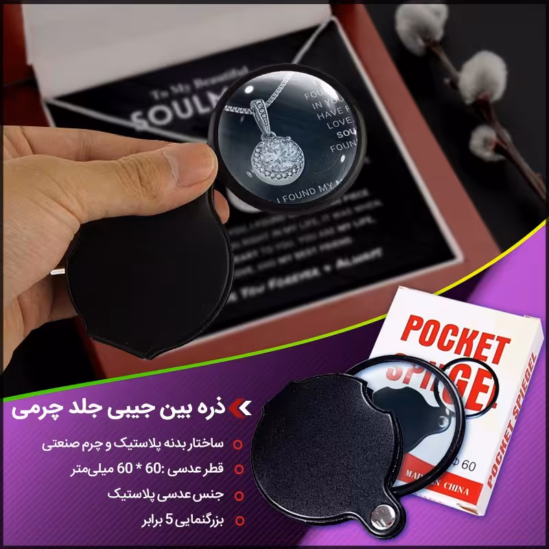 ذره بین جیبی جلد چرمی