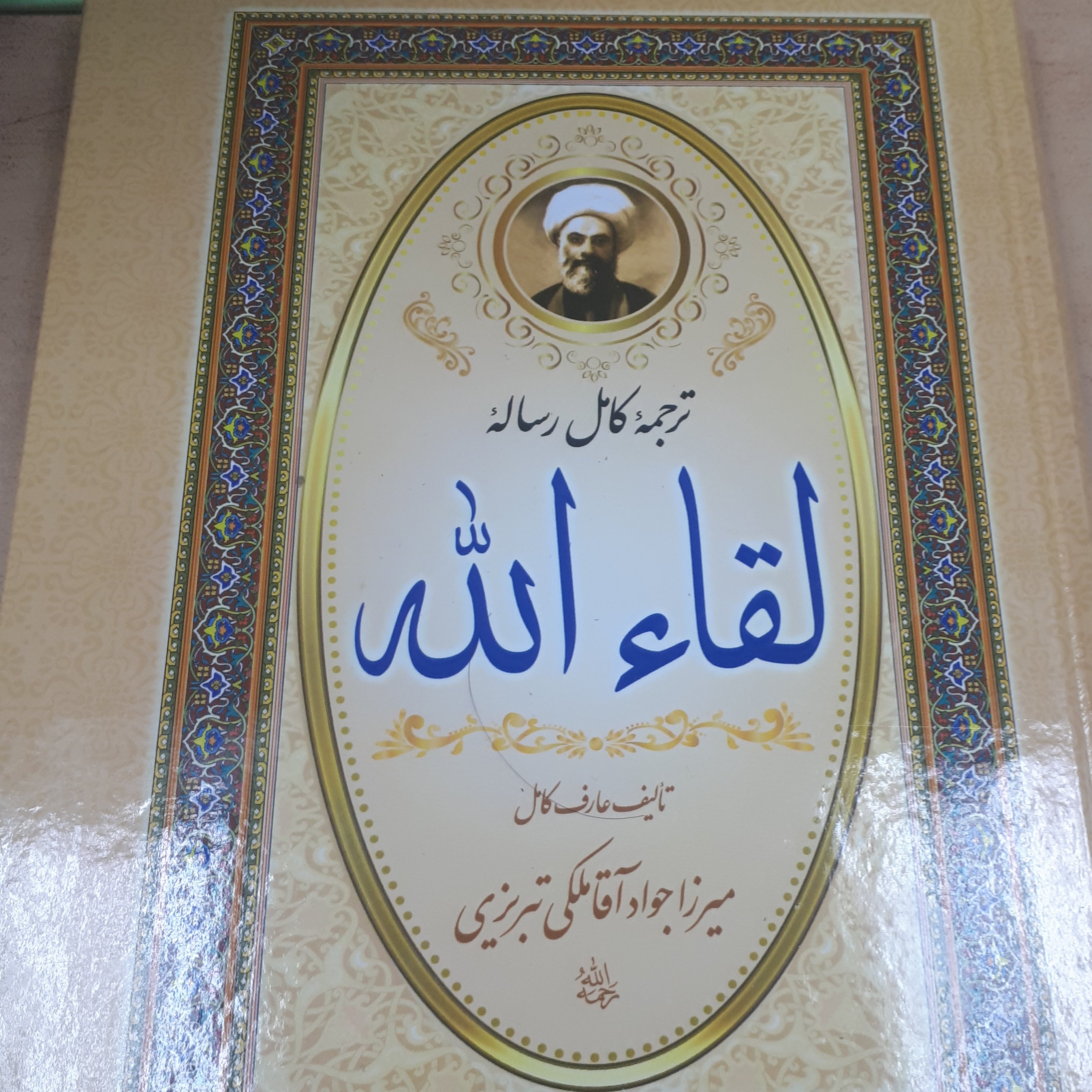 رساله لقا الله