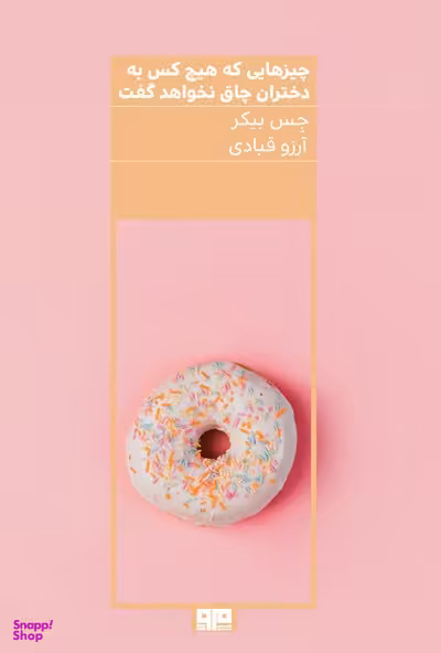 چیز هایی که هیچ کس به دختران چاق نخواهد گفت