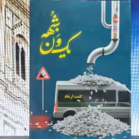 کتاب یک ون شبهه نوشته استاد راجی نشر معارف