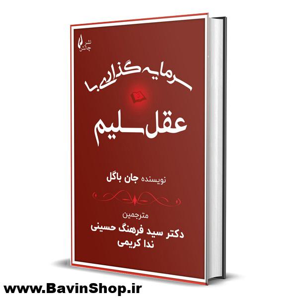 کتاب سرمایه گذاری با عقل سلیم اثر جان باگل