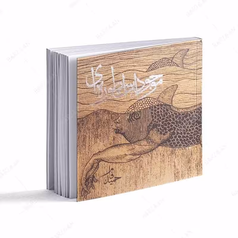 کتاب موجودات اسطوره ای- 30 طراحی شخصیت با اقتباس از بورخس 
