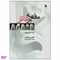 کتاب مقدمه بر تئاتر اثر اورلی هولتن انتشارات سروش