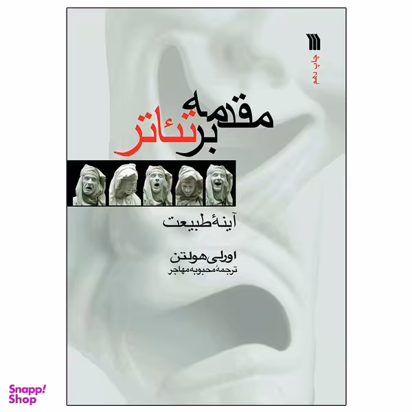 کتاب مقدمه بر تئاتر اثر اورلی هولتن انتشارات سروش