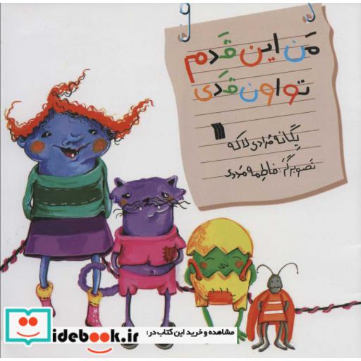 کتاب من این قدم تو اون قدی(گلاسه) اثر یگانه مرادی