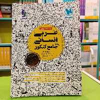 کتاب عربی انسانی جامع کنکور مهروماه 