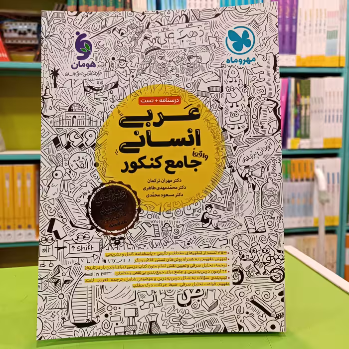 کتاب عربی انسانی جامع کنکور مهروماه 