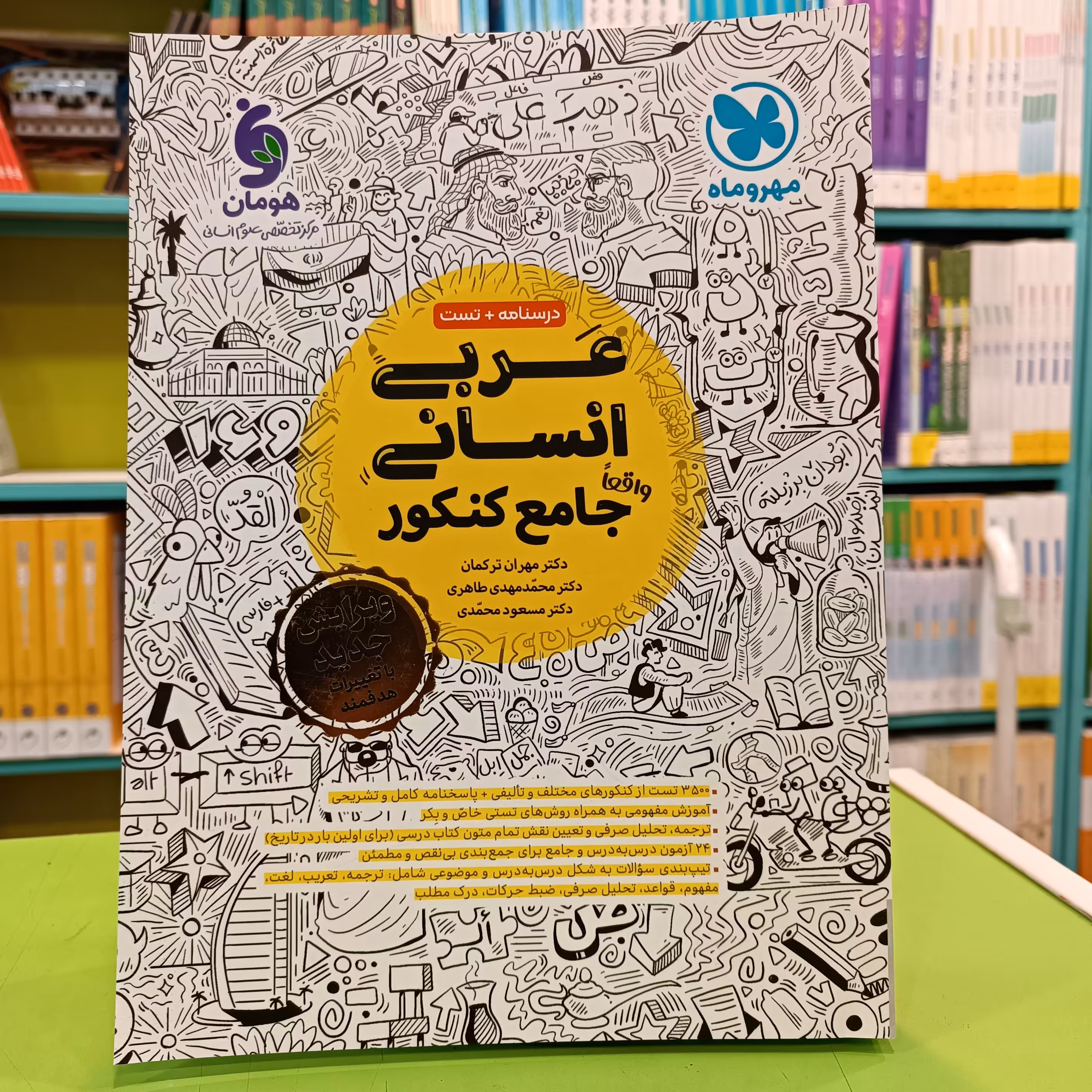 کتاب عربی انسانی جامع کنکور مهروماه 