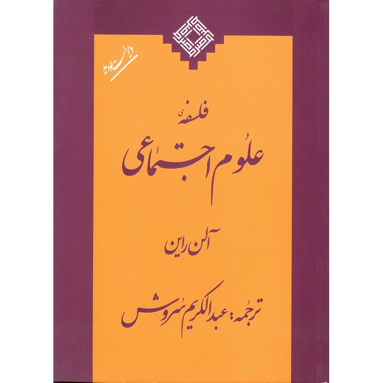 فلسفه ی علوم اجتماعی