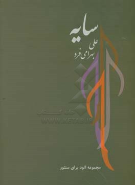 کتاب سایه مجموعه اتود برای سنتور