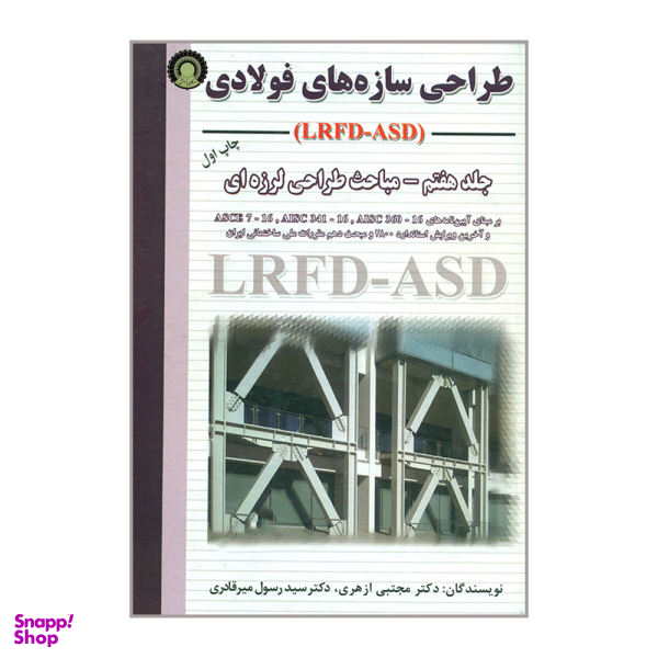 کتاب طراحی سازه های فولادی LRFD ASD مباحث طراحی لرزه ای اثر دکتر مجتبی ازهری و دکتر سید رسول میرقادری