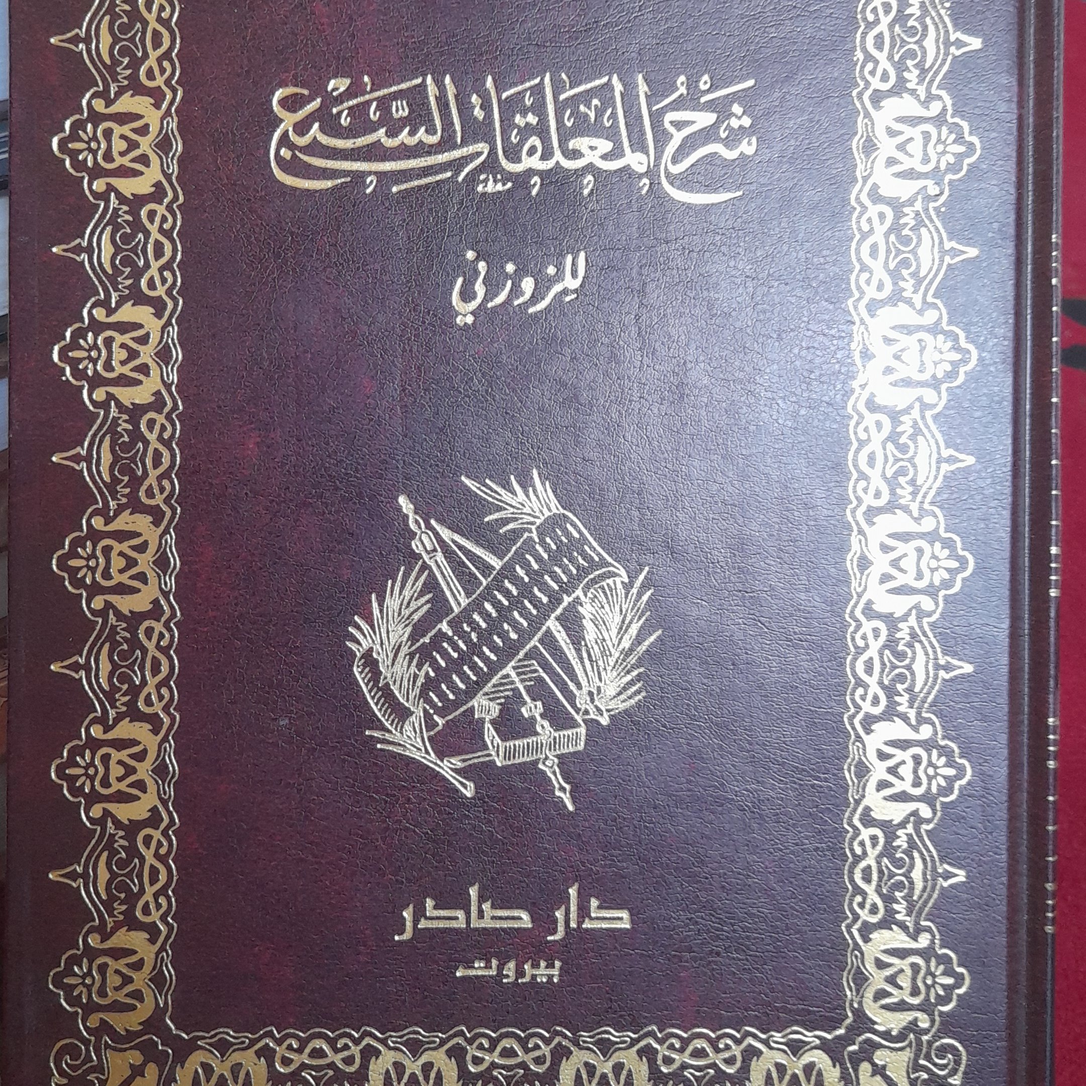 کتاب شرح المعلقات السبع للزوزنی
