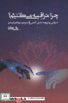 قیمت و خرید کتاب چرا مراقبه می کنیم؟ اثر تسوکنی رینپوچه و دنیل گلمن | ایده بوک