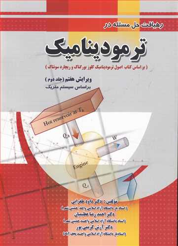 کتاب رهیافت حل مسئله در ترمودینامیک جلد2 براساس سیستم متریک