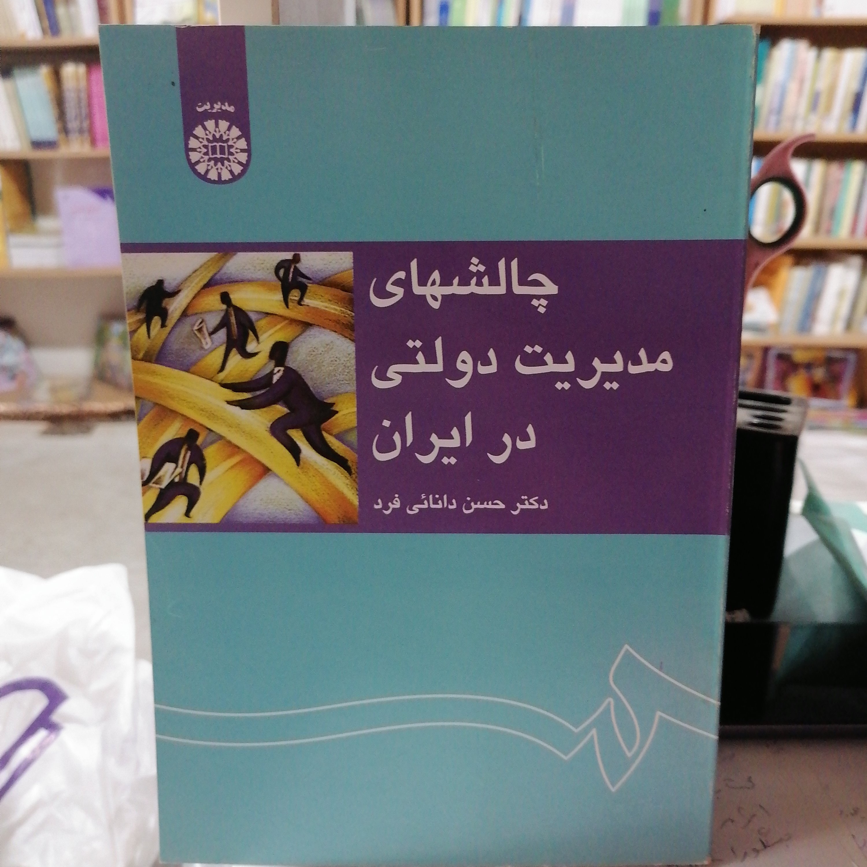 کتاب چالشهای مدیریت دولتی در ایران
نوشته حسن دانایی فرد نشر سمت