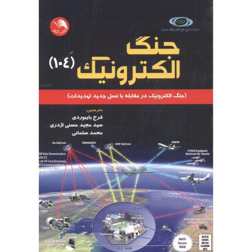 کتاب جنگ الکترونیک
