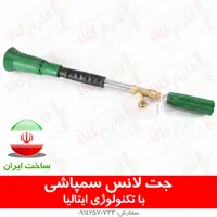 لانس سمپاش – ساخت ایران