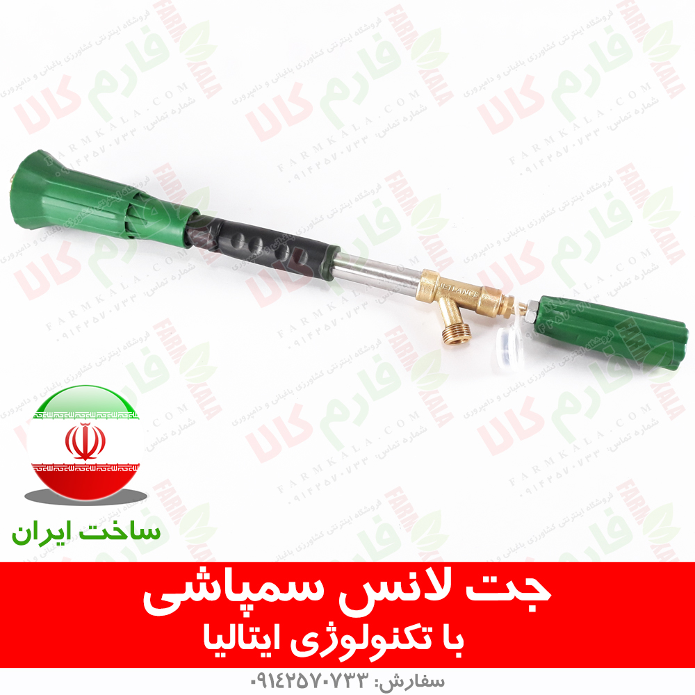 لانس سمپاش – ساخت ایران